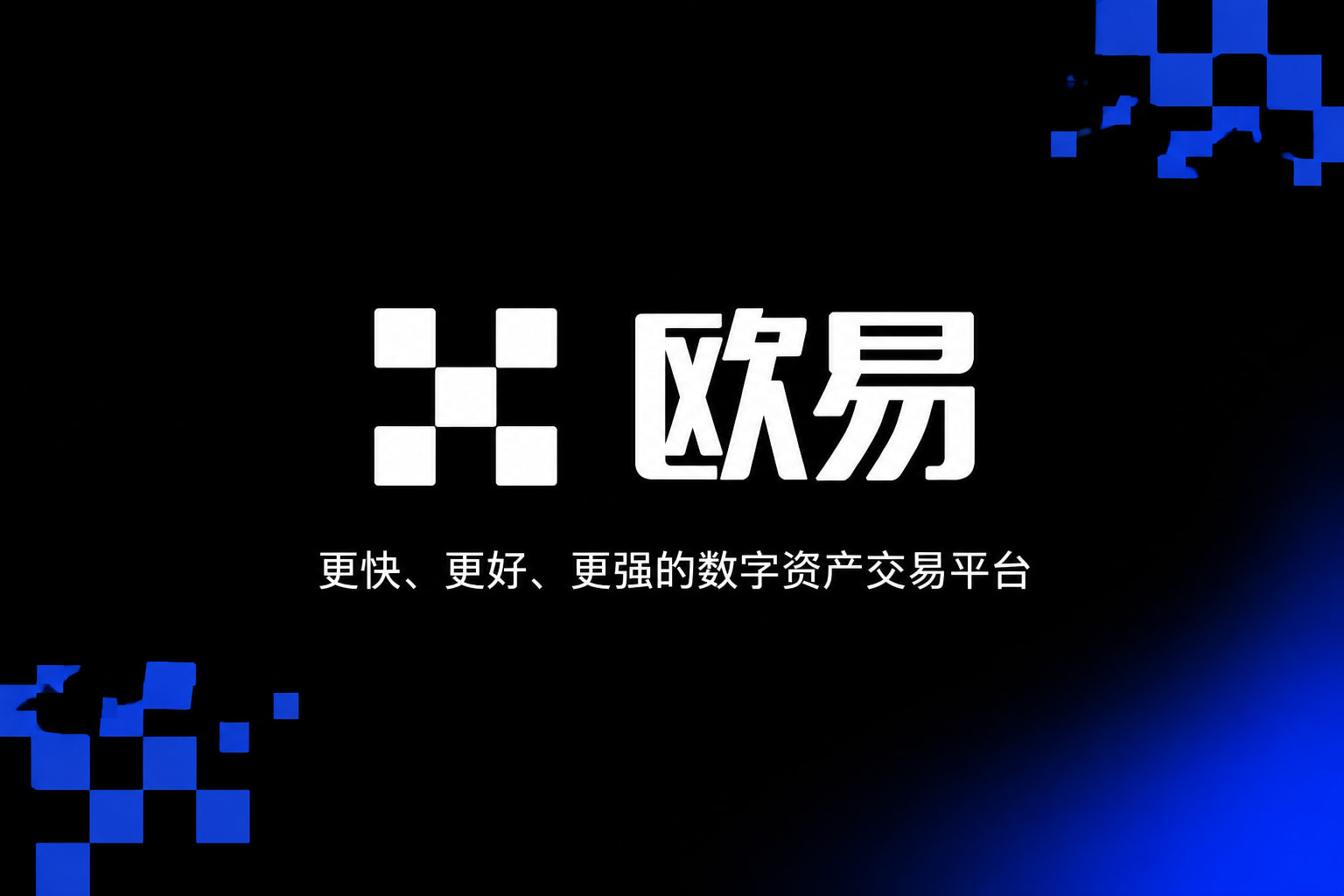 欧交易所APP官方下载交易应用界面展示